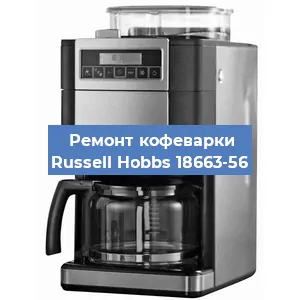 Замена | Ремонт редуктора на кофемашине Russell Hobbs 18663-56 в Ижевске